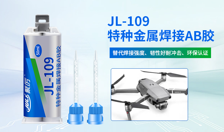 JL-109代替焊接金屬膠